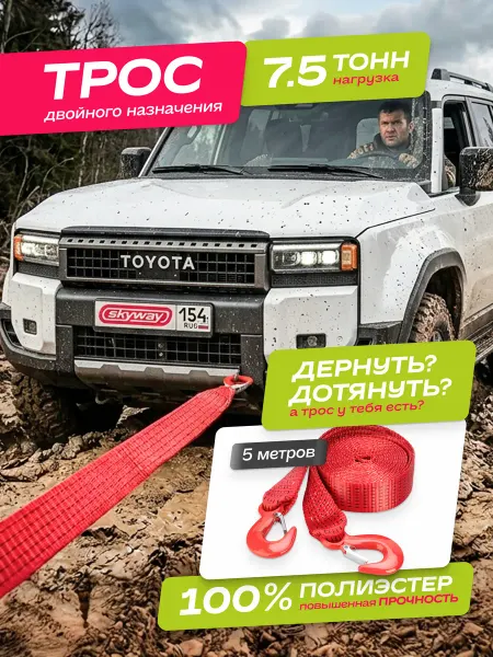 SKYWAY Трос буксировочный автомобильный 7,5т 5м с крюками полиэстер