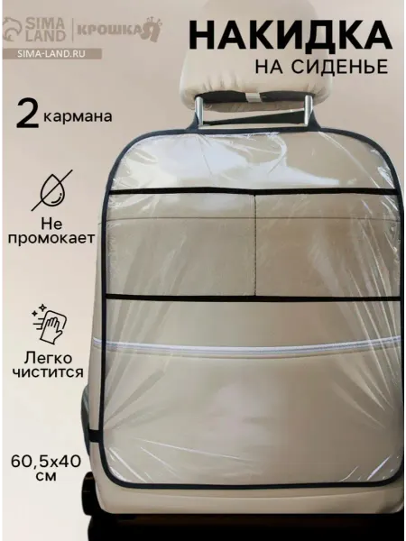 Baby Akylenok Органайзер для автомобиля защитный