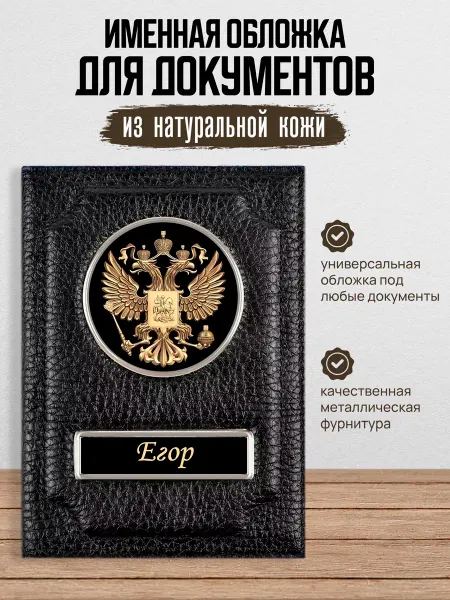 AUTO OBLOZHKA Обложка для автодокументов мужская именная Егор