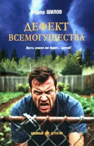 Дефект всемогущества: роман | Шилов Федор М.