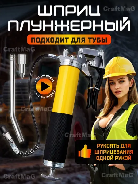 CraftMaG Шприц для смазки плунжерный автомобильный пистолетного типа