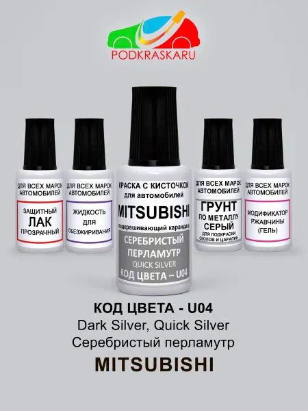 PODKRASKA.RU Краска автомобильная U04 DARK SILVER Mitsubishi Серебристый