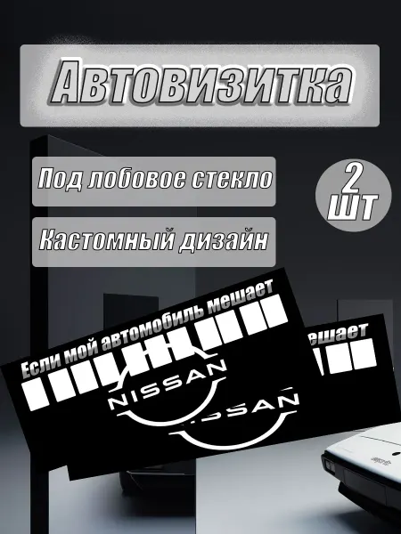 Автовизитка бумажная для парковки Nissan