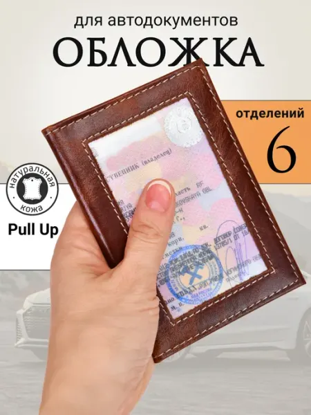 Slavir Кожаная обложка для автодокументов с окошком