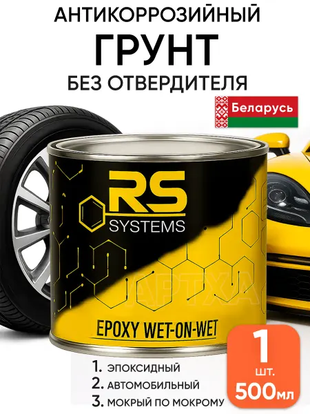 RS Systems Эпоксидная грунтовка автомобильная в банке без отвердителя