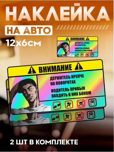 Стикер Джой Светоотражающие наклейки на авто на панель аниме Инициал ди