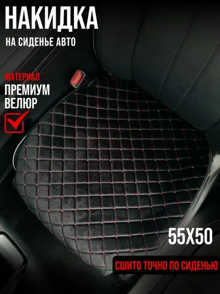 Автомобильная накидка на передние сиденья из натурального