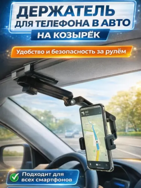Автомобильный держатель для телефона на козырёк