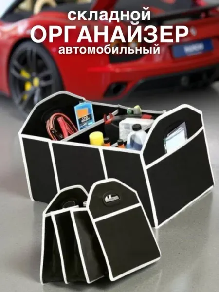 Удобный органайзер в багажник для автомобиля и машины