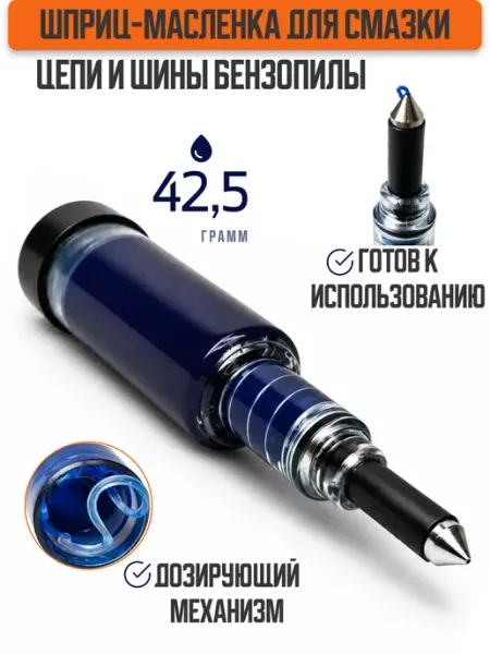 Шприц-маслёнка для смазки цепи и шины бензопилы