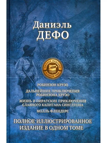 Издательство Альфа-Книга Робинзон Крузо (+3 произведения)