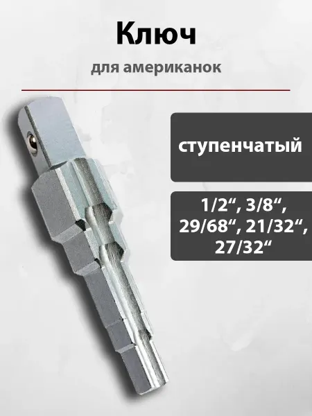 Ключ ступенчатый для американок сантехнический 1 2