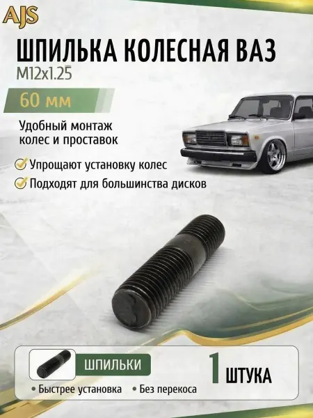 AJS TUNING Шпилька колесная автомобильная M12*1,25 L60мм