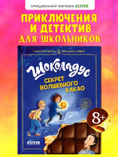 Издательство CLEVER Шоколадус. Секрет волшебного какао. Часть 1