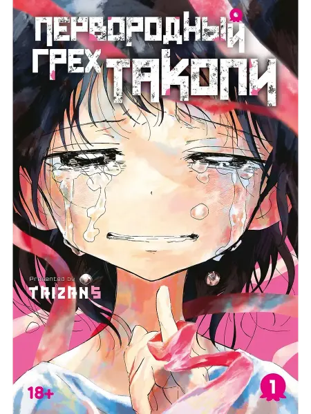 Азбука Первородный грех Такопи. Кн. 1 Графические романы. Манга