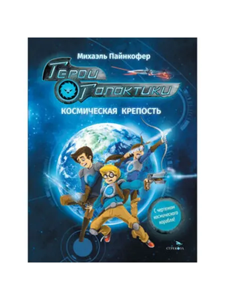 Стрекоза Герои галактики. Космическая крепость. Книга 1