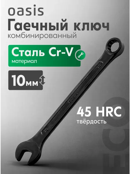 Oasis Гаечный ключ комбинированный 10 мм