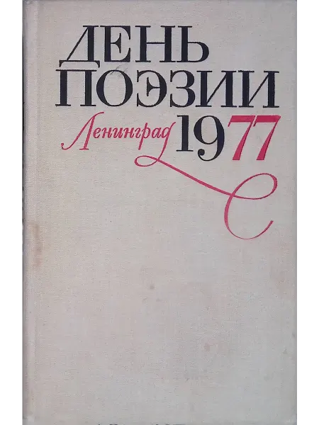 Советский писатель. Ленинградское отделение День поэзии. 1977