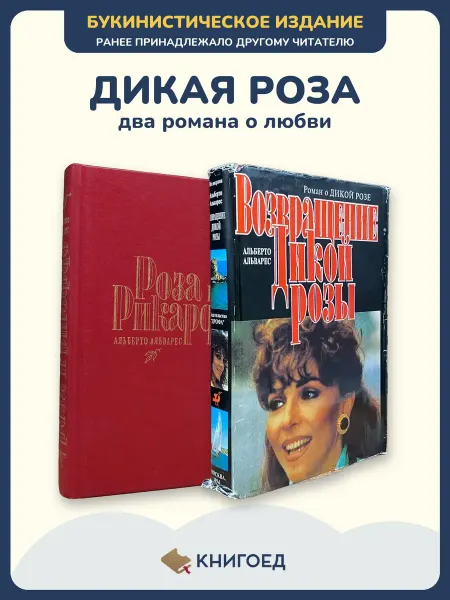 Книгоед Альварес Дикая Роза любовный роман сериал 2 книги Альберто