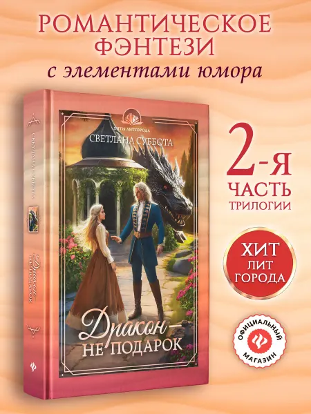 Издательство Феникс Дракон - не подарок Книга 2 Фэнтези книги