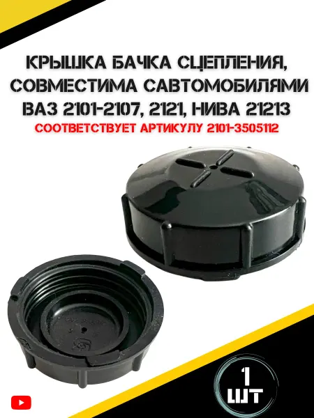 AutoRus63 Крышка бачка сцепления 2101-2107, 2121, Нива 21213