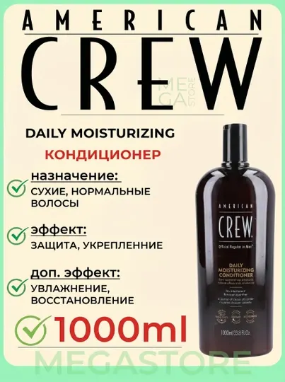 American Crew Ежедневный увлажняющий кондиционер