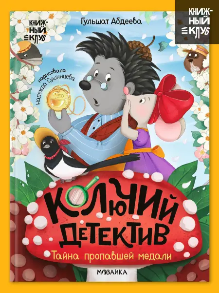 МОЗАИКА kids Колючий детектив книга для детей 5+ сказки для малышей