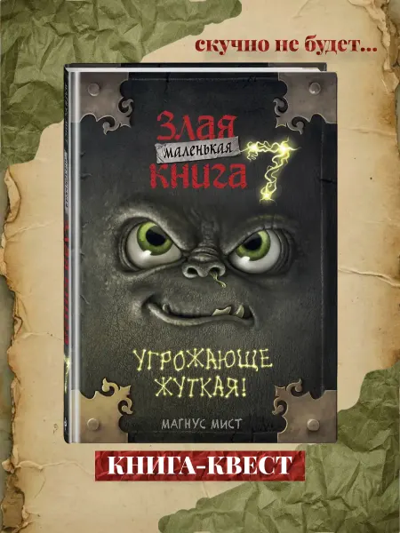 Эксмо Книга фэнтези. Маленькая злая книга 7