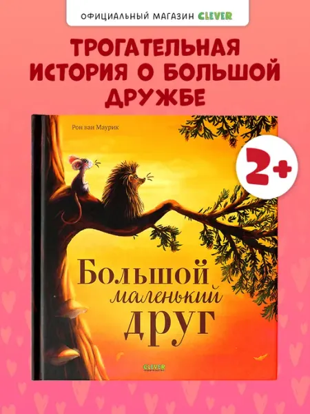 Издательство CLEVER Большой маленький друг. Книги для детей, сказки для малышей