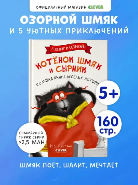 Издательство CLEVER Котенок Шмяк. Веселые истории. Сказки для детей, для малышей