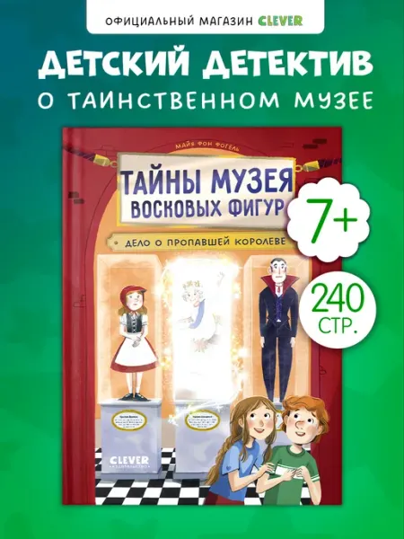Издательство CLEVER Тайны музея восковых фигур, книги для детей,детский детектив