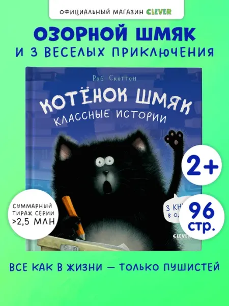 Издательство CLEVER Котенок Шмяк. Классные истории. Сказки, книги для малышей