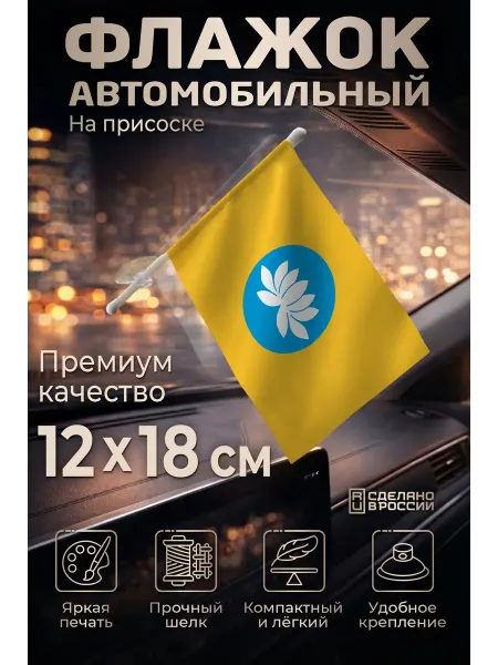 Flagger Автомобильный флаг Калмыкии на лобовое стекло