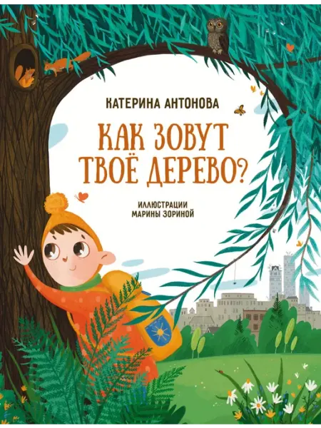 Абраказябра Книга детская Как зовут твоё дерево?