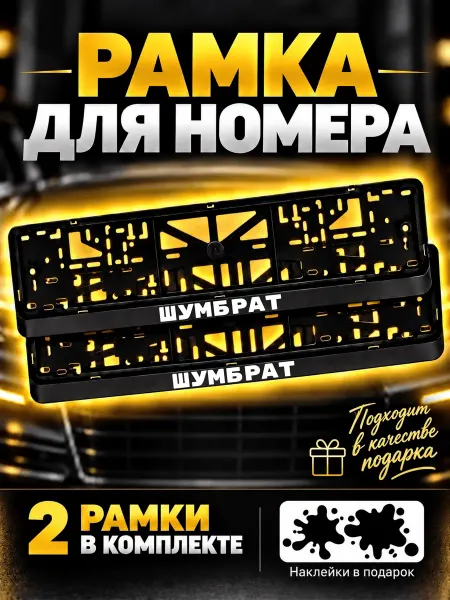 РПК "Креатив" Прикольные номерные рамки для авто Шумбрат