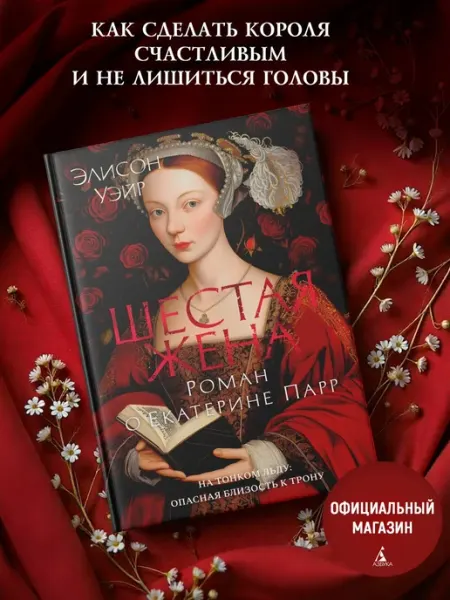Азбука Шестая жена. Роман о Екатерине Парр
