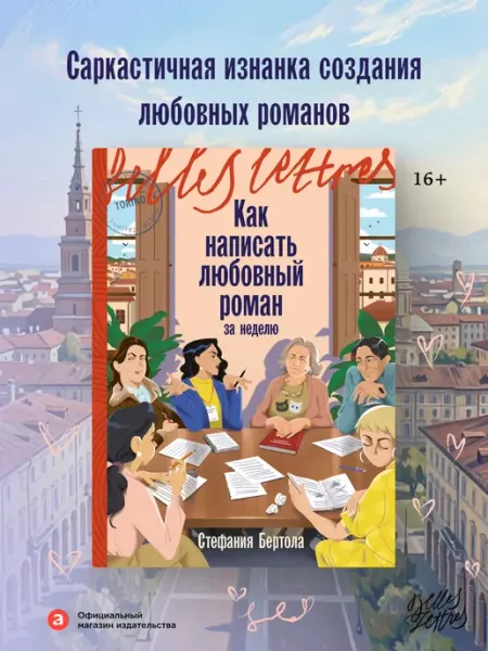 Альпина. Книги Как написать любовный роман за неделю