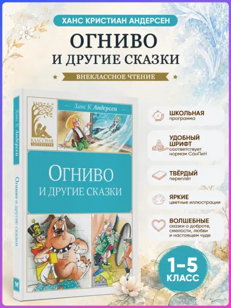 Издательство Махаон Огниво и другие сказки. Андерсен Х.К. Внеклассное чтение