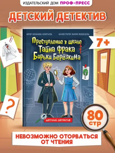 Проф-Пресс Детский детектив. Тайна фрака Борьки Березкина