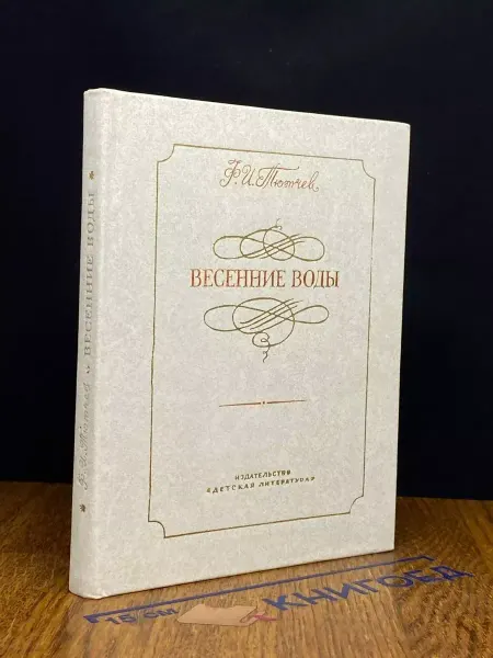 Детская литература Весенние воды — российская поэзия, Тютчев