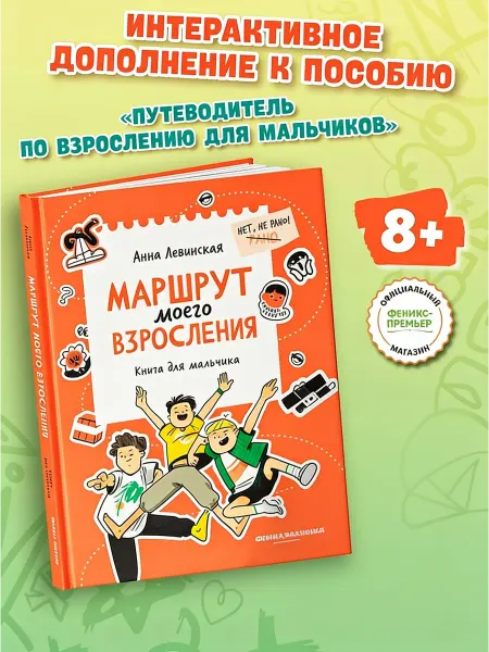 Феникс-премьер Маршрут моего взросления Книга для мальчика