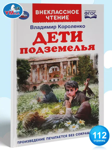 Умка Книга Дети подземелья В Короленко внеклассное чтение