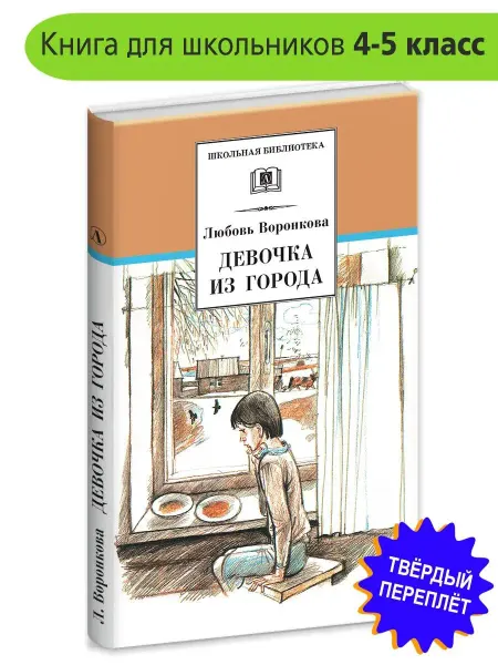 Детская литература Девочка из города Серия книг школьная