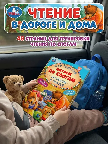 Умка Книга для детей Л Толстой Рассказы и сказки читаем по слогам