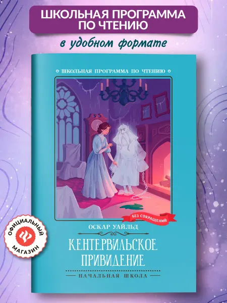 Издательство Феникс Кентервильское привидение Книги для школьников