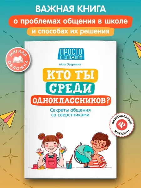 Издательство Феникс Кто ты среди одноклассников Мягкая обложка