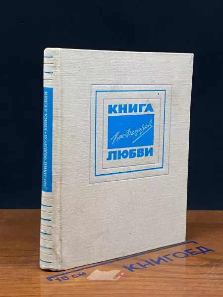 Московский Рабочий Книга любви — советская поэзия