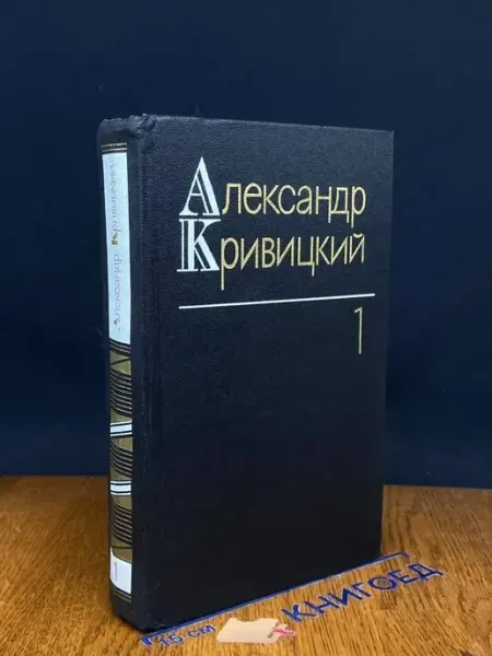 Художественная литература Кривицкий. Собрание в 3 томах. Том 1 — публицистика