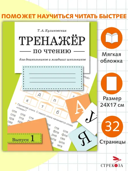 Издательство Стрекоза ТРЕНАЖЕР по чтению. Выпуск 1