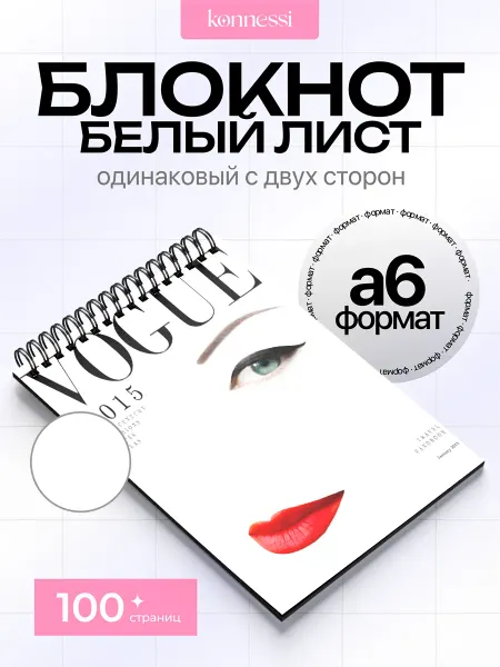 KONNESSI Блокнот Винтажные обложки Vogue. 120 страниц. А6